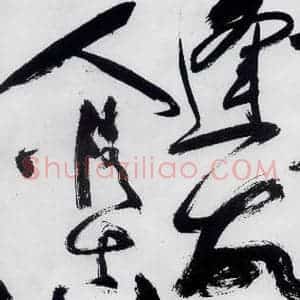 明代 祝允明 草书《祝允明书严维岁初喜皇甫侍御至(2)》毛笔书法草书作品图片欣赏