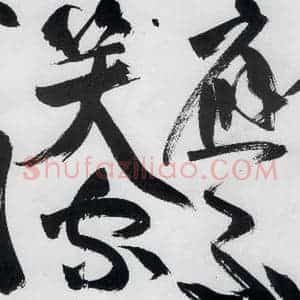明代 祝允明 草书《祝允明书严维岁初喜皇甫侍御至(3)》毛笔书法草书作品图片欣赏