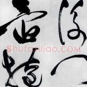 明代 祝允明 草书《祝允明书严维岁初喜皇甫侍御至(5)》毛笔书法草书作品图片欣赏
