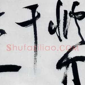 明代 祝允明 草书《祝允明书严维岁初喜皇甫侍御至(6)》毛笔书法草书作品图片欣赏