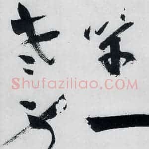 明代 祝允明 草书《祝允明书严维岁初喜皇甫侍御至(7)》毛笔书法草书作品图片欣赏