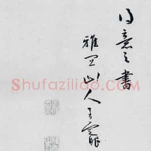 明代 祝允明 草书《祝允明书严维岁初喜皇甫侍御至(10)》毛笔书法草书作品图片欣赏