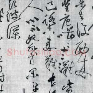 宋代 黄庭坚 草书《黄庭坚书刘禹锡竹枝词九首(5)》毛笔书法草书作品图片欣赏