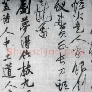 宋代 黄庭坚 草书《黄庭坚书刘禹锡竹枝词九首(7)》毛笔书法草书作品图片欣赏