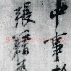 宋代 黄庭坚 草书《黄庭坚书刘禹锡竹枝词九首(8)》毛笔书法草书作品图片欣赏