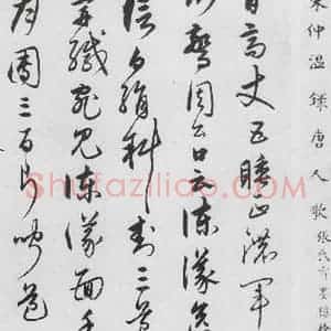 明代 宋克 草书《宋克书卢仝 李贺诗五首(1)》毛笔书法草书作品图片欣赏