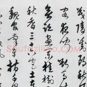 明代 宋克 草书《宋克书卢仝 李贺诗五首(6)》毛笔书法草书作品图片欣赏