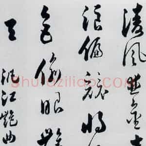 明代 娄坚 草书《娄坚书杜甫 李白诗十首(2)》毛笔书法草书作品图片欣赏
