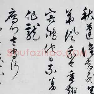 明代 宋克 草书《宋克书卢仝 李贺诗五首(12)》毛笔书法草书作品图片欣赏
