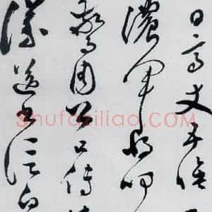 明代 文彭 草书《文彭书卢仝走笔谢孟谏议寄新茶(1)》毛笔书法草书作品图片欣赏