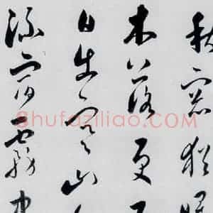 明代 娄坚 草书《娄坚书杜甫 李白诗十首(3)》毛笔书法草书作品图片欣赏
