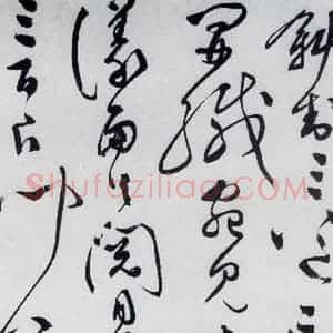 明代 文彭 草书《文彭书卢仝走笔谢孟谏议寄新茶(2)》毛笔书法草书作品图片欣赏