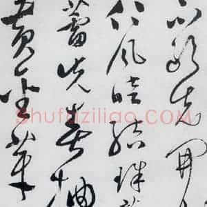 明代 文彭 草书《文彭书卢仝走笔谢孟谏议寄新茶(4)》毛笔书法草书作品图片欣赏
