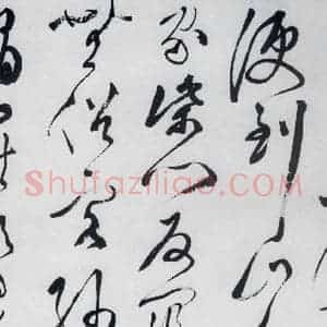 明代 文彭 草书《文彭书卢仝走笔谢孟谏议寄新茶(6)》毛笔书法草书作品图片欣赏