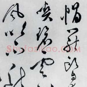 明代 文彭 草书《文彭书卢仝走笔谢孟谏议寄新茶(7)》毛笔书法草书作品图片欣赏