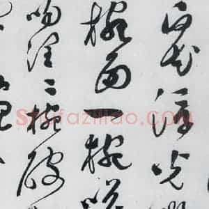 明代 文彭 草书《文彭书卢仝走笔谢孟谏议寄新茶(8)》毛笔书法草书作品图片欣赏