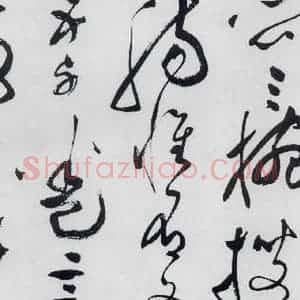 明代 文彭 草书《文彭书卢仝走笔谢孟谏议寄新茶(9)》毛笔书法草书作品图片欣赏
