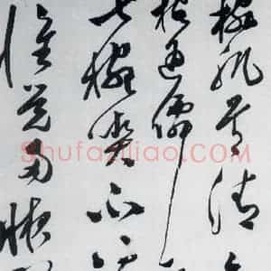 明代 文彭 草书《文彭书卢仝走笔谢孟谏议寄新茶(11)》毛笔书法草书作品图片欣赏