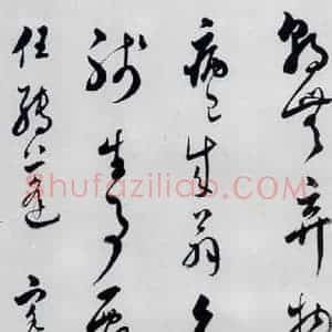 明代 娄坚 草书《娄坚书杜甫 李白诗十首(4)》毛笔书法草书作品图片欣赏