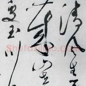 明代 文彭 草书《文彭书卢仝走笔谢孟谏议寄新茶(12)》毛笔书法草书作品图片欣赏