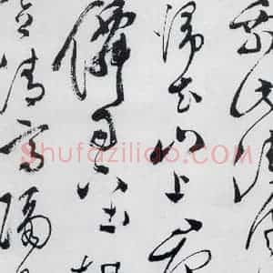 明代 文彭 草书《文彭书卢仝走笔谢孟谏议寄新茶(13)》毛笔书法草书作品图片欣赏