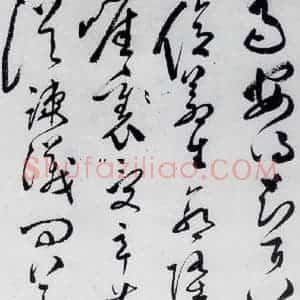 明代 文彭 草书《文彭书卢仝走笔谢孟谏议寄新茶(14)》毛笔书法草书作品图片欣赏