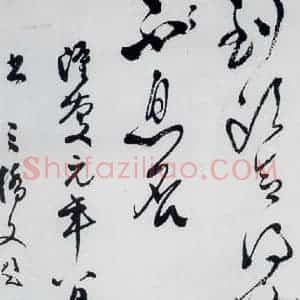 明代 文彭 草书《文彭书卢仝走笔谢孟谏议寄新茶(15)》毛笔书法草书作品图片欣赏