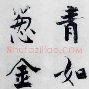 宋代 张即之 楷书《张即之书李贺高轩过(1)》毛笔书法楷书作品图片欣赏