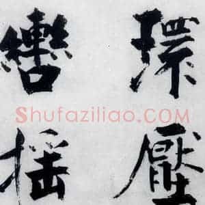 宋代 张即之 楷书《张即之书李贺高轩过(2)》毛笔书法楷书作品图片欣赏