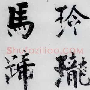 宋代 张即之 楷书《张即之书李贺高轩过(3)》毛笔书法楷书作品图片欣赏