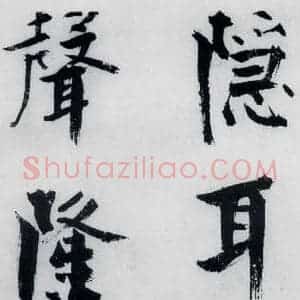 宋代 张即之 楷书《张即之书李贺高轩过(4)》毛笔书法楷书作品图片欣赏