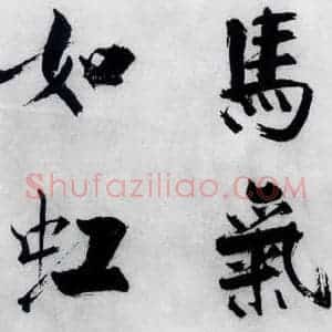 宋代 张即之 楷书《张即之书李贺高轩过(6)》毛笔书法楷书作品图片欣赏