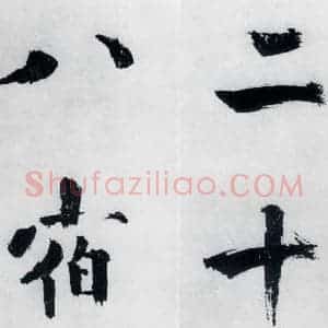 宋代 张即之 楷书《张即之书李贺高轩过(7)》毛笔书法楷书作品图片欣赏