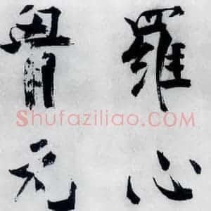宋代 张即之 楷书《张即之书李贺高轩过(8)》毛笔书法楷书作品图片欣赏