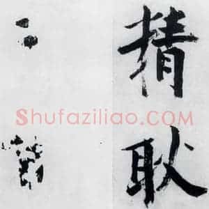 宋代 张即之 楷书《张即之书李贺高轩过(9)》毛笔书法楷书作品图片欣赏