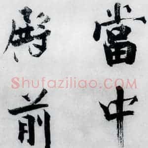 宋代 张即之 楷书《张即之书李贺高轩过(10)》毛笔书法楷书作品图片欣赏