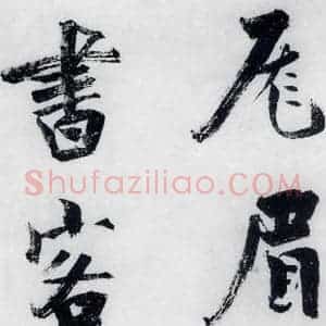 宋代 张即之 楷书《张即之书李贺高轩过(11)》毛笔书法楷书作品图片欣赏