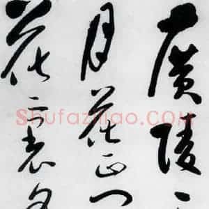 明代 娄监 草书《娄坚书韦应物 熊孺登 刘禹锡 卢仝诸人诗六首(1)》毛笔书法草书作品图片欣赏