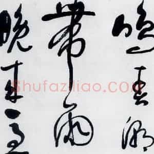 明代 娄监 草书《娄坚书韦应物 熊孺登 刘禹锡 卢仝诸人诗六首(5)》毛笔书法草书作品图片欣赏