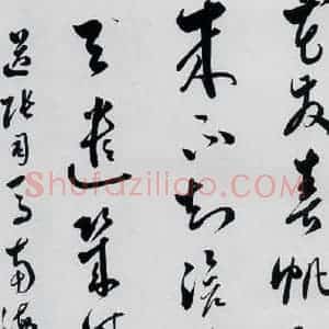 明代 娄坚 草书《娄坚书杜甫 李白诗十首(6)》毛笔书法草书作品图片欣赏