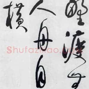 明代 娄监 草书《娄坚书韦应物 熊孺登 刘禹锡 卢仝诸人诗六首(6)》毛笔书法草书作品图片欣赏