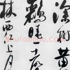 明代 娄监 草书《娄坚书韦应物 熊孺登 刘禹锡 卢仝诸人诗六首(7)》毛笔书法草书作品图片欣赏