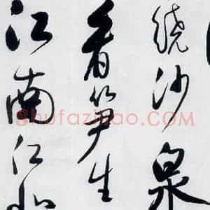 明代 娄监 草书《娄坚书韦应物 熊孺登 刘禹锡 卢仝诸人诗六首(9)》毛笔书法草书作品图片欣赏