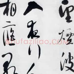 明代 娄监 草书《娄坚书韦应物 熊孺登 刘禹锡 卢仝诸人诗六首(10)》毛笔书法草书作品图片欣赏