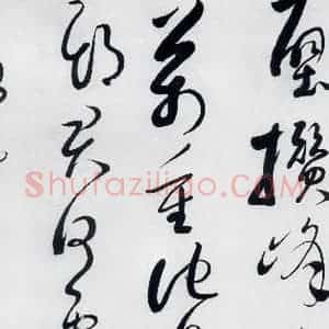 明代 娄监 草书《娄坚书韦应物 熊孺登 刘禹锡 卢仝诸人诗六首(13)》毛笔书法草书作品图片欣赏