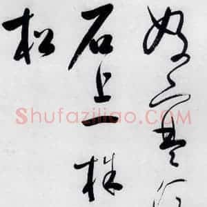 明代 娄监 草书《娄坚书韦应物 熊孺登 刘禹锡 卢仝诸人诗六首(14)》毛笔书法草书作品图片欣赏