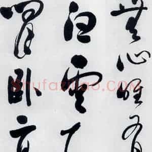 明代 娄监 草书《娄坚书韦应物 熊孺登 刘禹锡 卢仝诸人诗六首(15)》毛笔书法草书作品图片欣赏