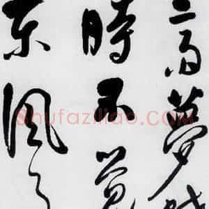明代 娄监 草书《娄坚书韦应物 熊孺登 刘禹锡 卢仝诸人诗六首(16)》毛笔书法草书作品图片欣赏