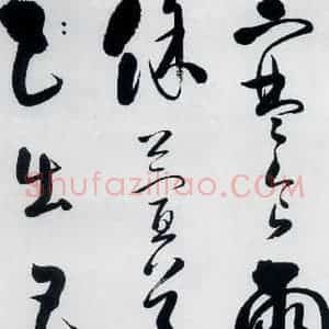 明代 娄监 草书《娄坚书韦应物 熊孺登 刘禹锡 卢仝诸人诗六首(17)》毛笔书法草书作品图片欣赏