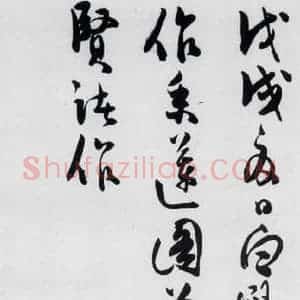 明代 陈淳 草书《陈淳书王勃 李白 王昌龄诸人采莲曲(19)》毛笔书法草书作品图片欣赏